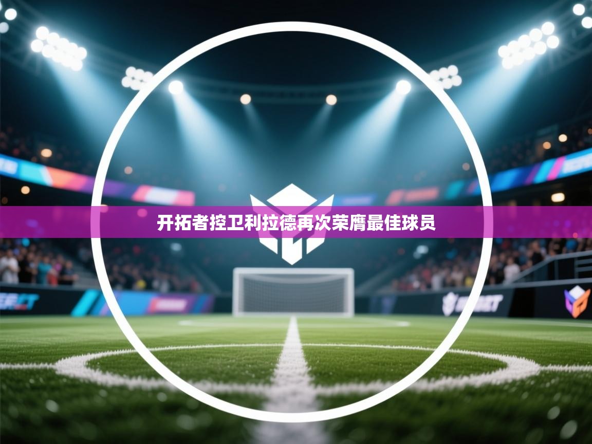 开拓者控卫利拉德再次荣膺最佳球员  第1张