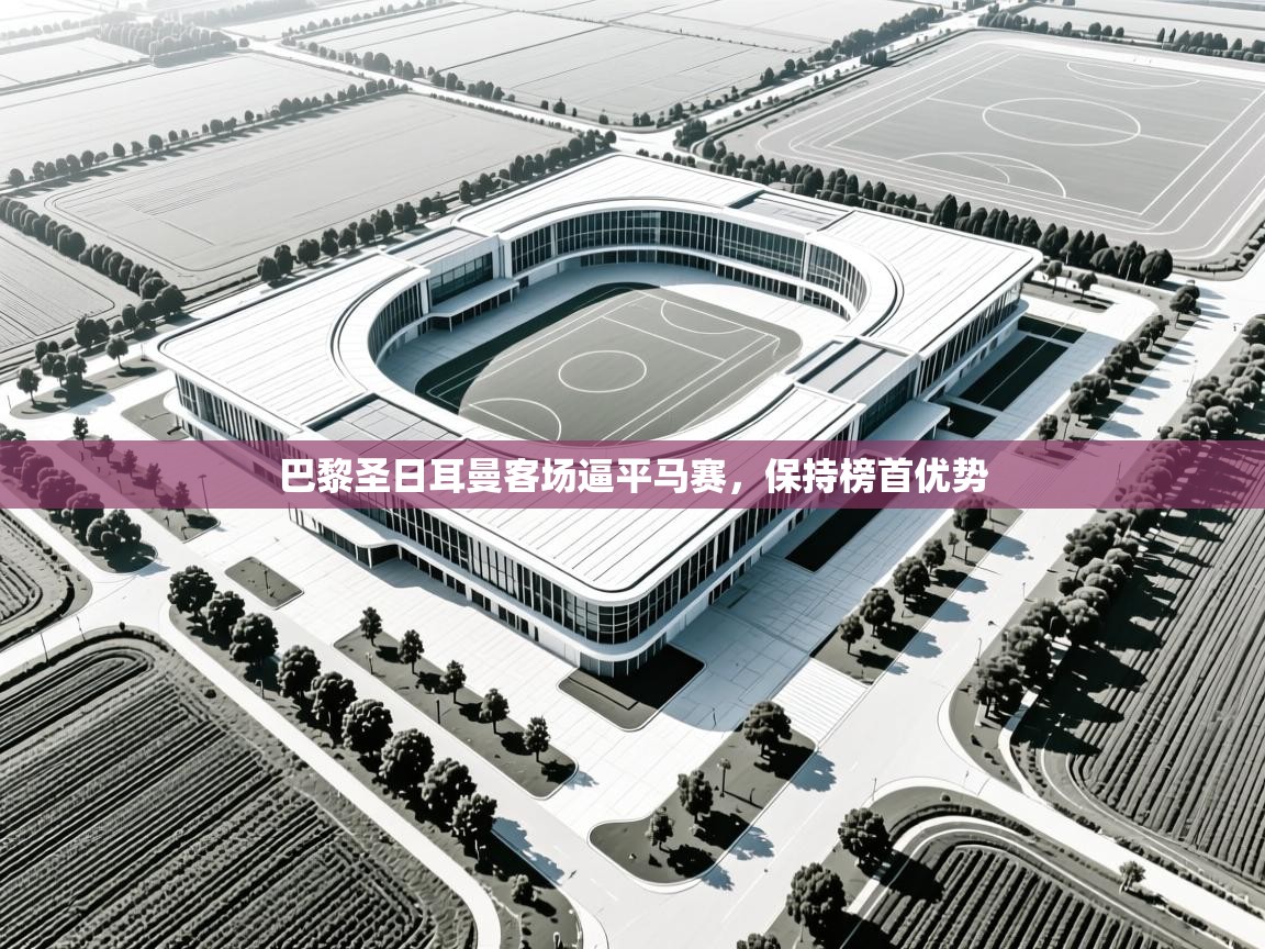 巴黎圣日耳曼客场逼平马赛，保持榜首优势  第2张