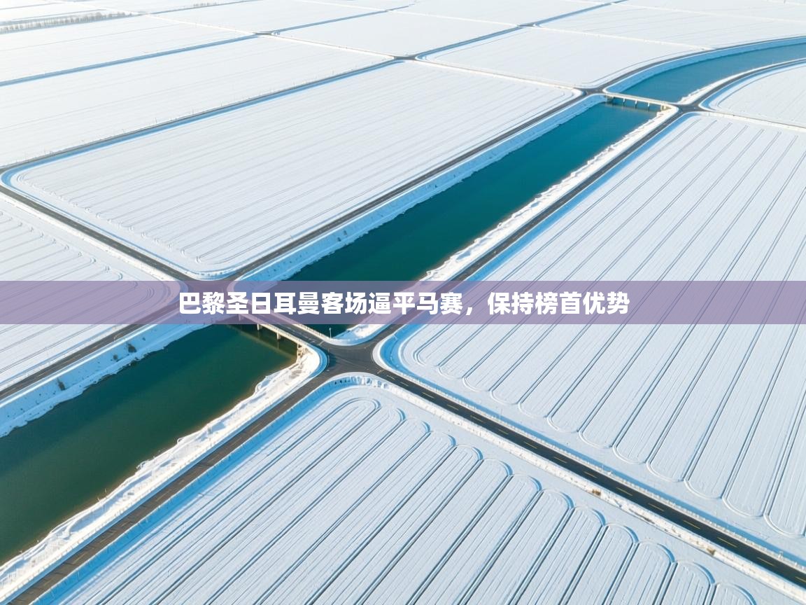 巴黎圣日耳曼客场逼平马赛，保持榜首优势  第1张