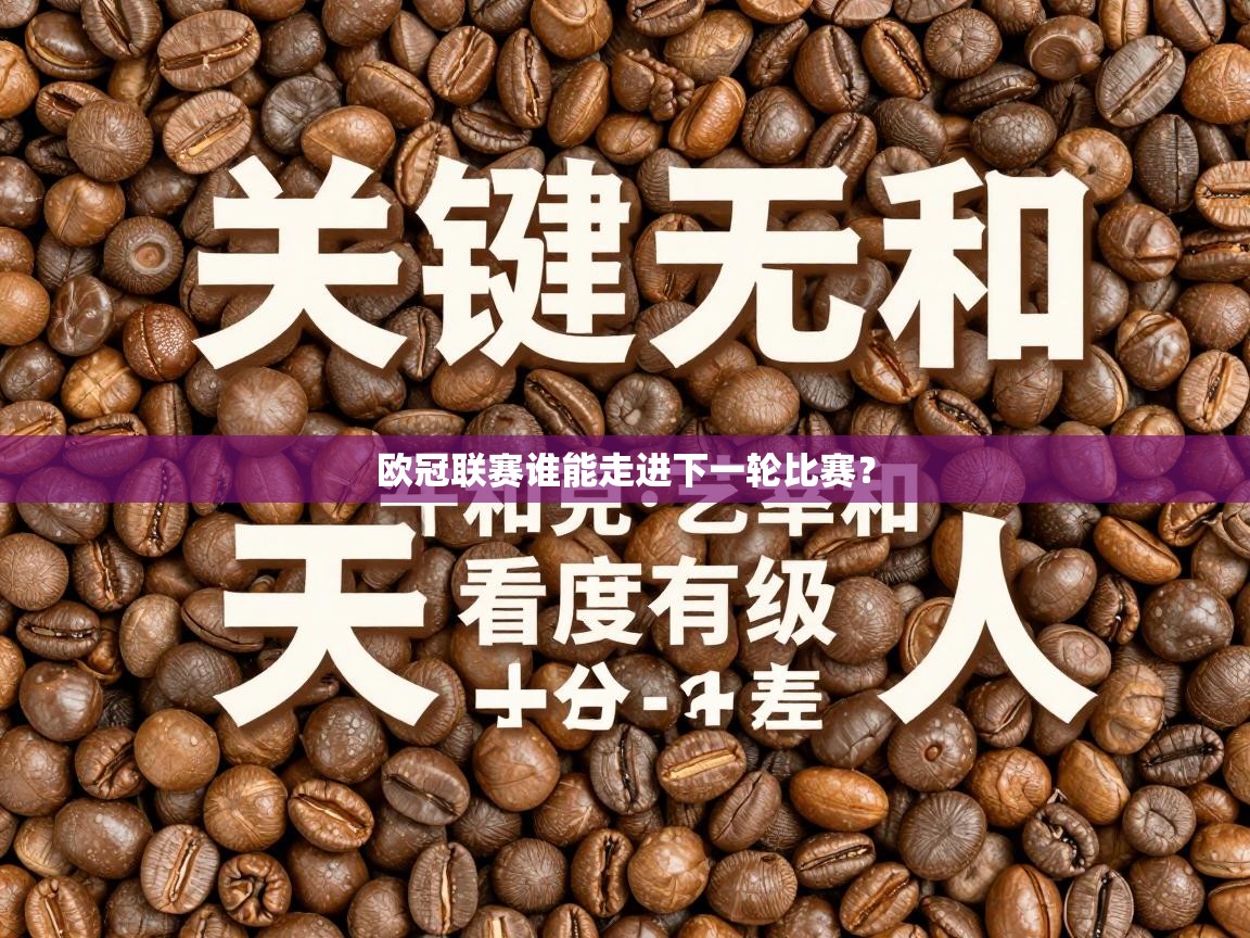 欧冠联赛谁能走进下一轮比赛？  第1张