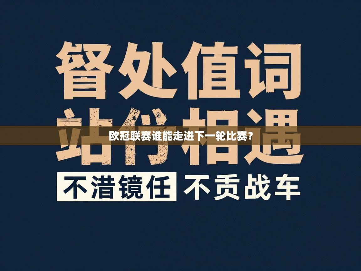 欧冠联赛谁能走进下一轮比赛？  第2张