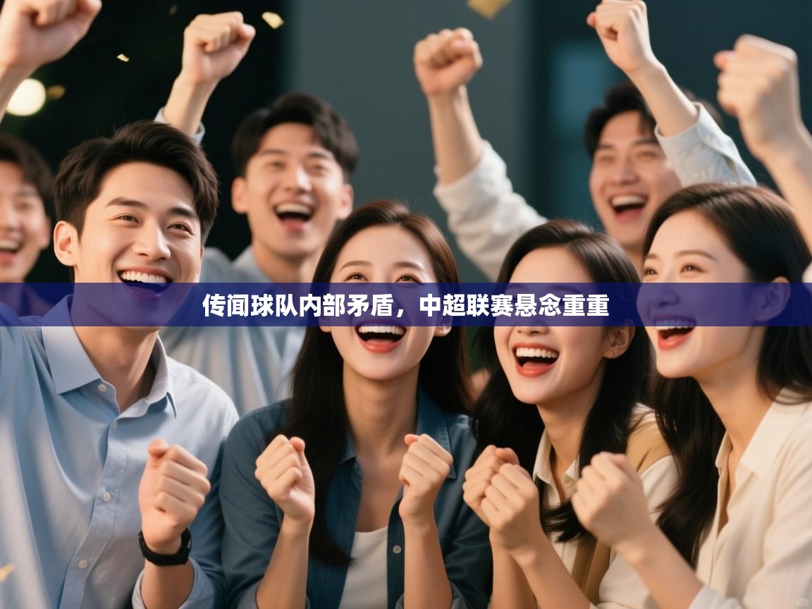 传闻球队内部矛盾,中超联赛悬念重重 第1张