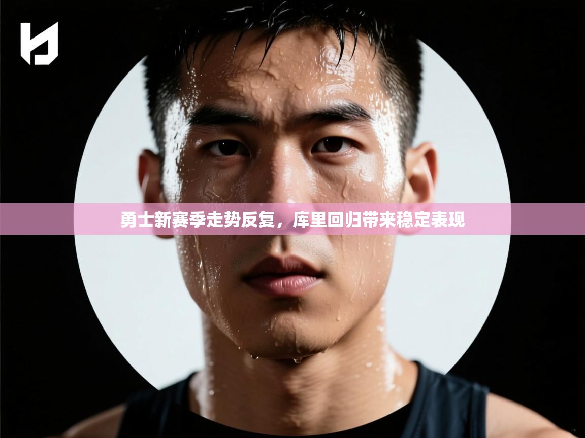 勇士新赛季走势反复,库里回归带来稳定表现 第1张