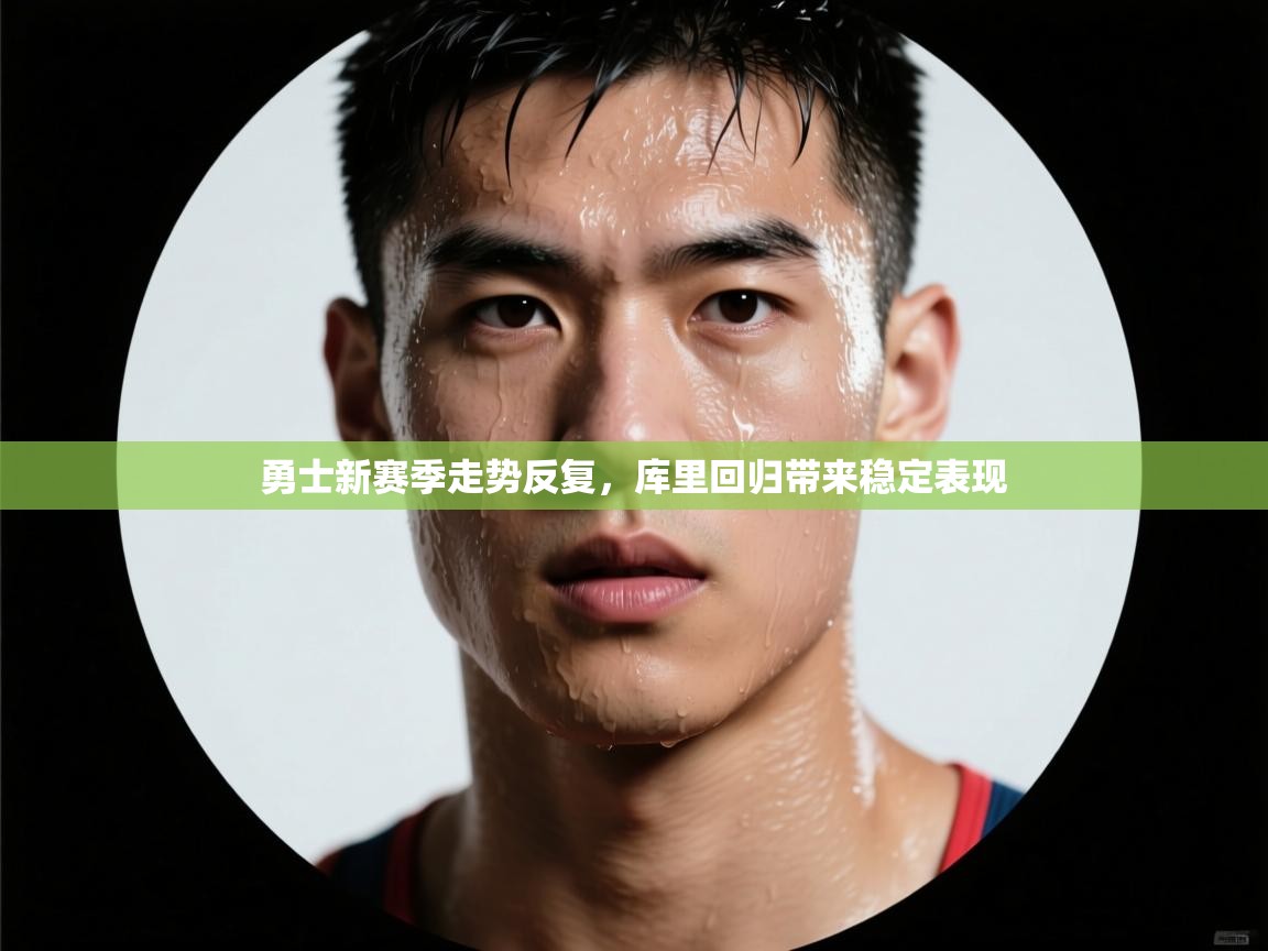 勇士新赛季走势反复,库里回归带来稳定表现 第2张