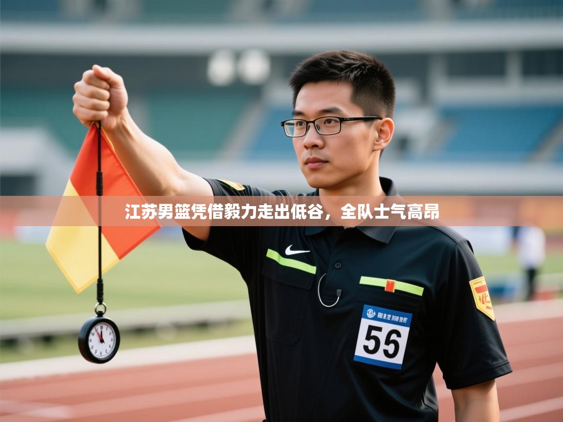 江苏男篮凭借毅力走出低谷,全队士气高昂 第1张