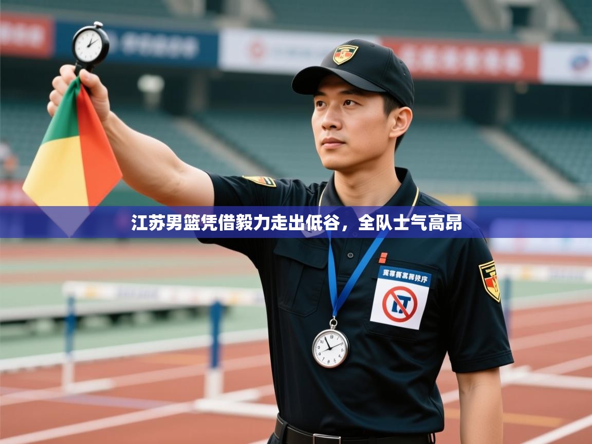 江苏男篮凭借毅力走出低谷,全队士气高昂 第2张