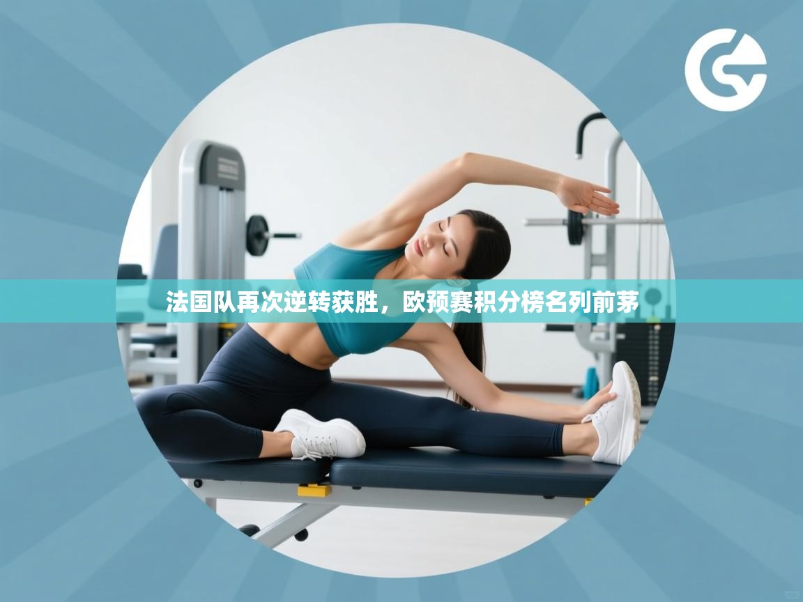 法国队再次逆转获胜，欧预赛积分榜名列前茅  第2张