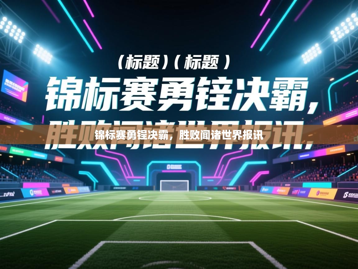 锦标赛勇锃决霸,胜败闻诸世界报讯 第1张