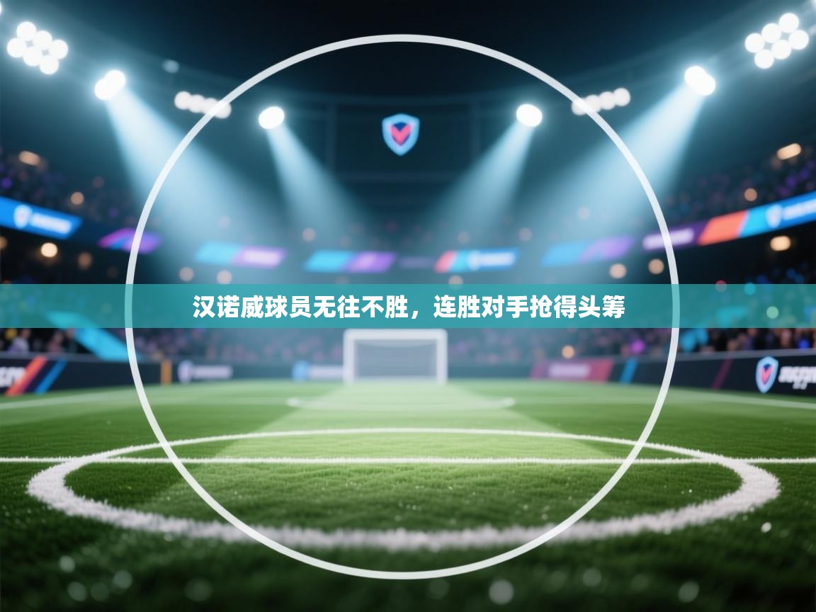 汉诺威球员无往不胜,连胜对手抢得头筹 第1张