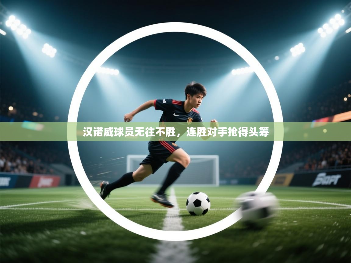 汉诺威球员无往不胜,连胜对手抢得头筹 第2张