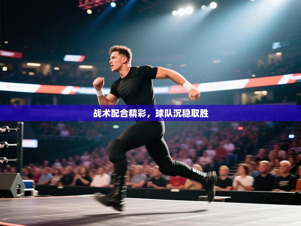 战术配合精彩,球队沉稳取胜 第2张