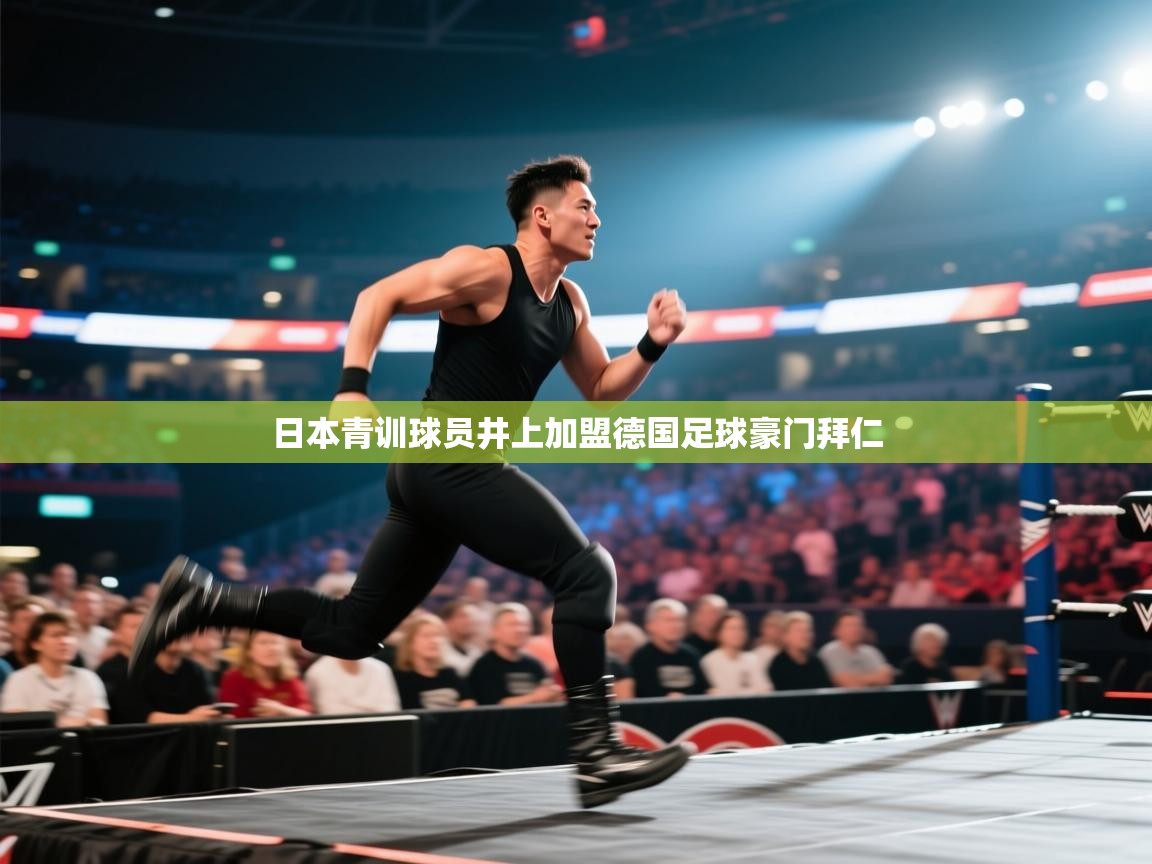 日本青训球员井上加盟德国足球豪门拜仁  第1张