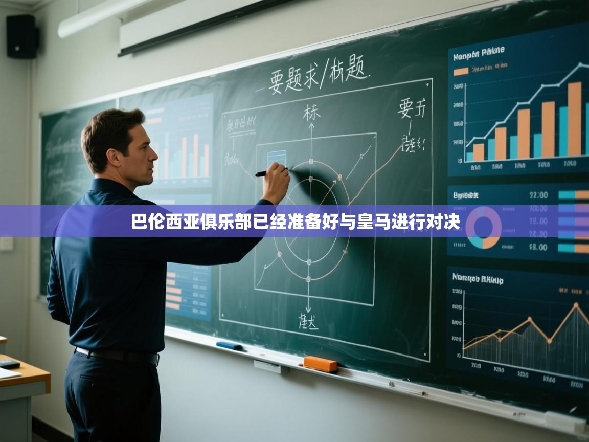 巴伦西亚俱乐部已经准备好与皇马进行对决 第2张