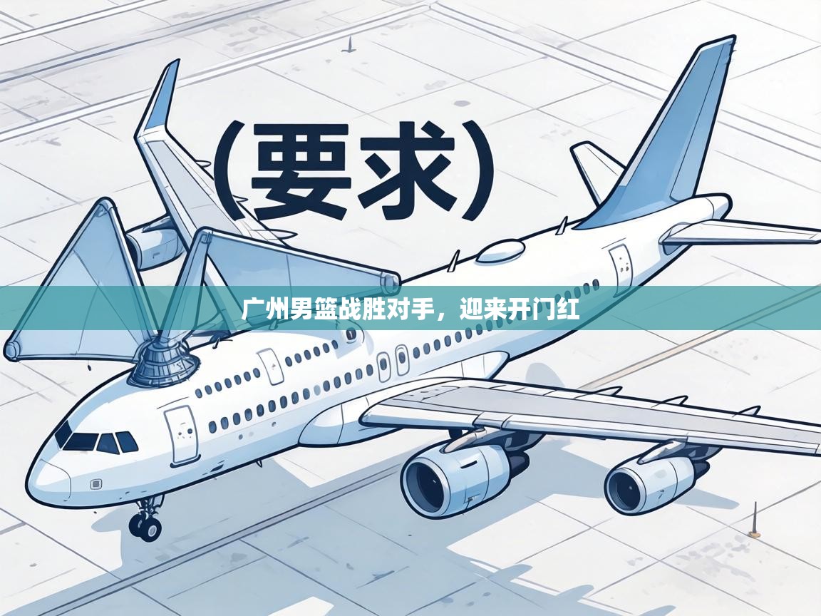 广州男篮战胜对手，迎来开门红  第2张