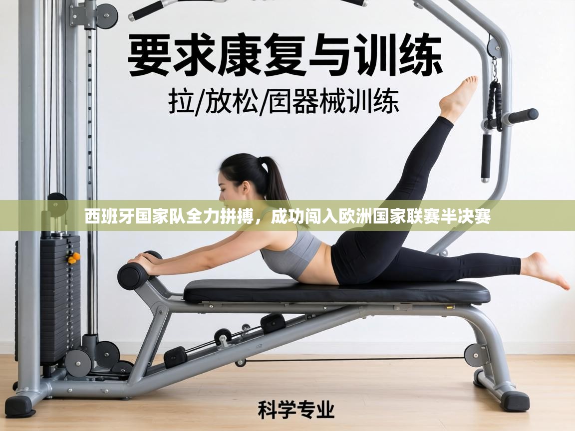 西班牙国家队全力拼搏，成功闯入欧洲国家联赛半决赛  第1张