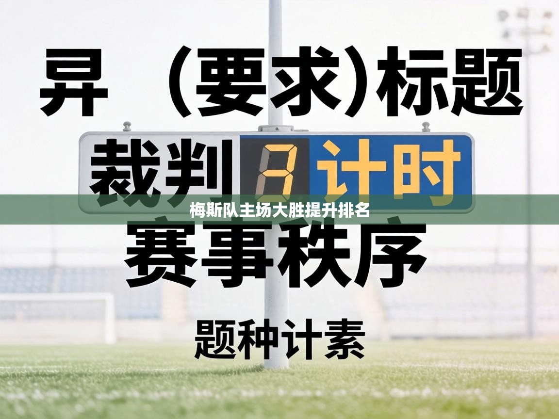 梅斯队主场大胜提升排名 第1张