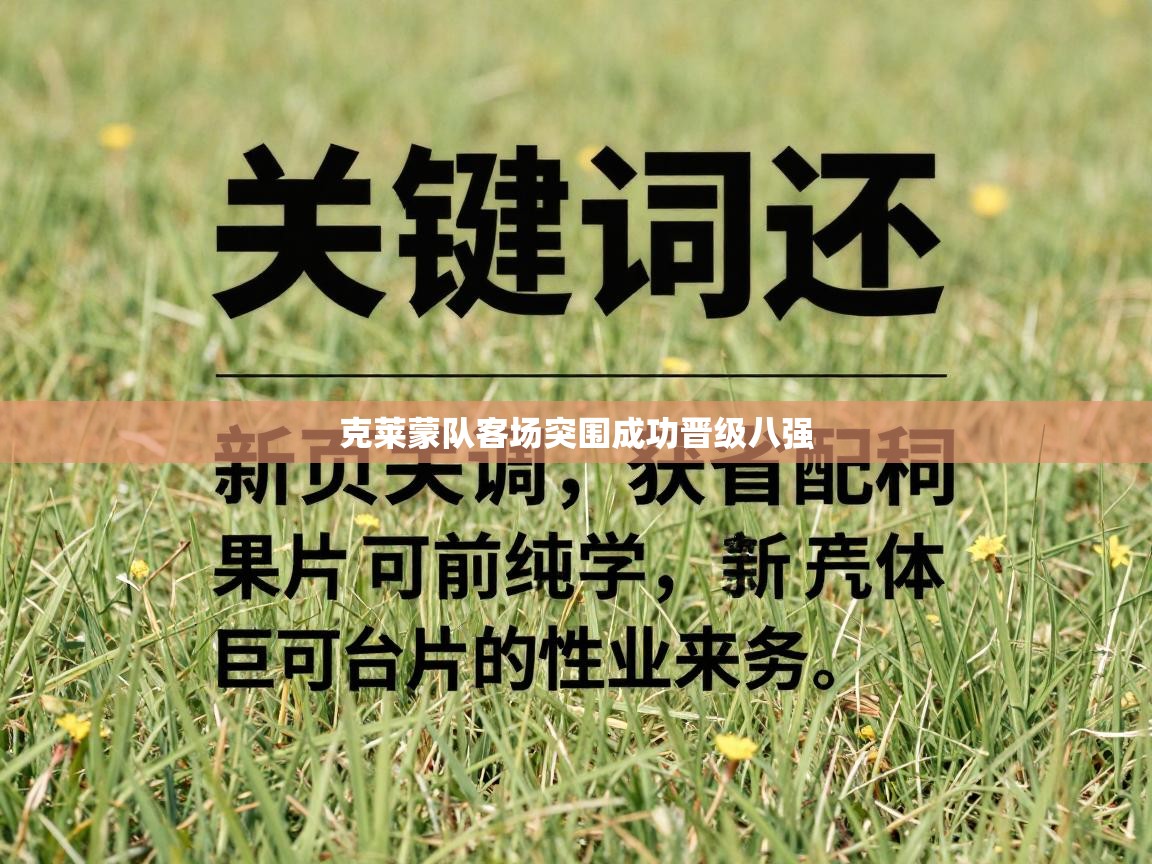 克莱蒙队客场突围成功晋级八强 第2张