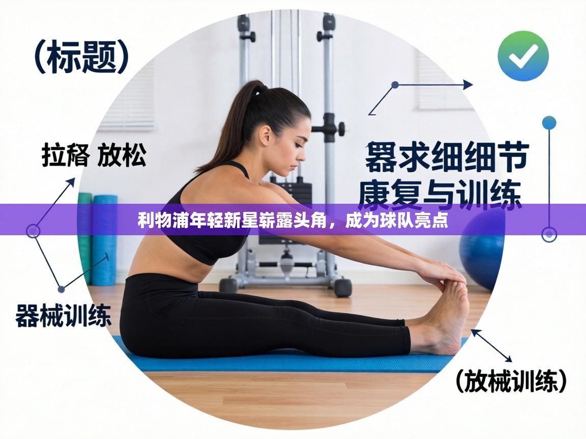 利物浦年轻新星崭露头角,成为球队亮点 第1张