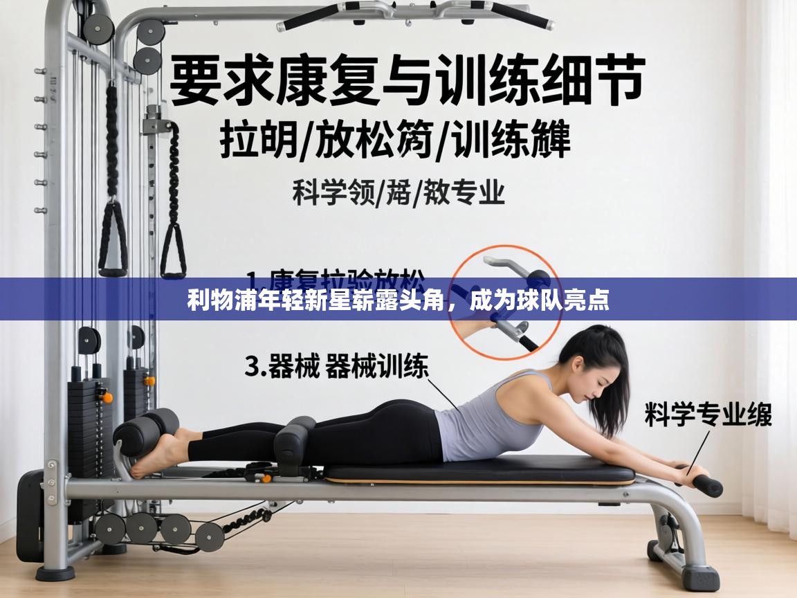 利物浦年轻新星崭露头角,成为球队亮点 第2张