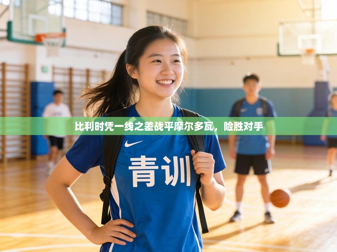 比利时凭一线之差战平摩尔多瓦,险胜对手 第2张